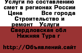 Услуги по составлению смет в регионах России › Цена ­ 500 - Все города Строительство и ремонт » Услуги   . Свердловская обл.,Нижняя Тура г.